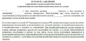 Исковое заявление о признании сделки недействительной образец бланк