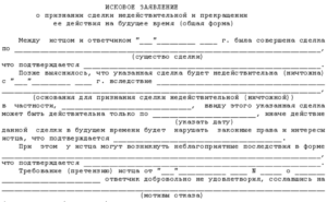 Исковое заявление о признании сделки недействительной образец бланк