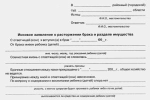 Исковое заявление о расторжении брака и разделе имущества образец бланк
