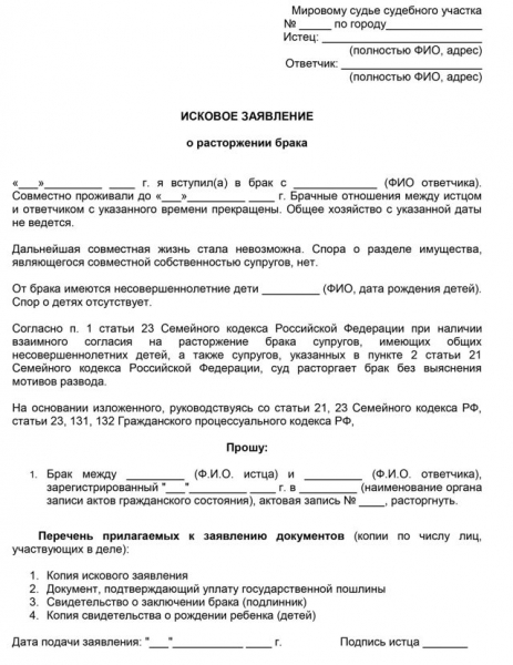 Исковое заявление о расторжении брака: образец 2019 года
