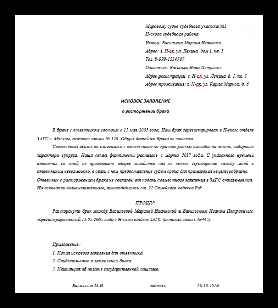 Исковое заявление о расторжении брака: образец 2019 года
