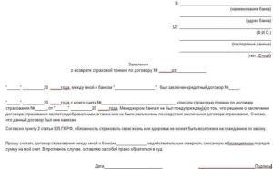 Исковое заявление о расторжении договора страхования в период охлаждения