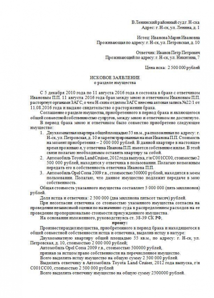 Исковое заявление о разделе совместно нажитого имущества супругов