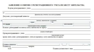 Исковое заявление о снятии с регистрационного учета образец бланк