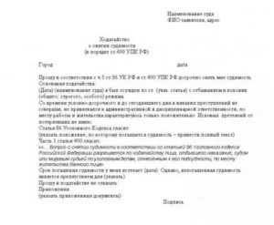 Исковое заявление о снятии судимости и удаление с базы иц МВД