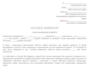 Исковое заявление о восстановлении на работе образец бланк