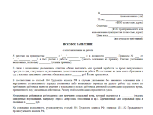 Исковое заявление о восстановлении на работе образец бланк