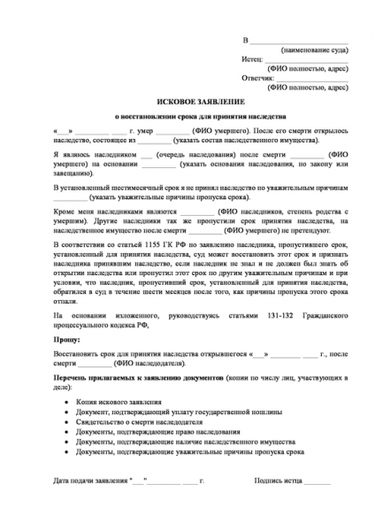 Исковое заявление о восстановлении срока для принятия наследства