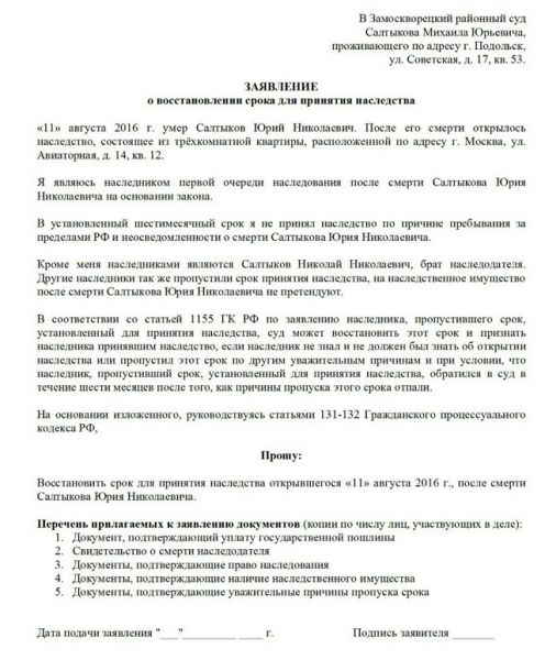 Исковое заявление о восстановлении срока для принятия наследства