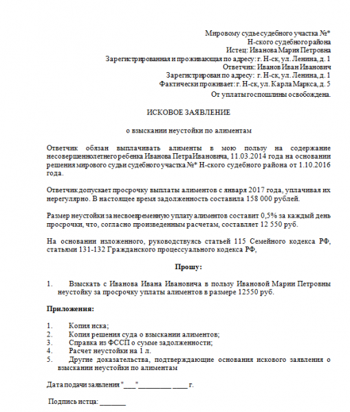 Исковое заявление о взыскании неустойки по алиментам: образец