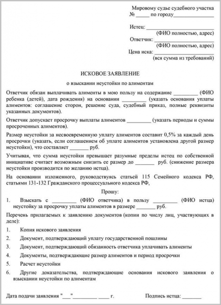 Исковое заявление о взыскании неустойки по алиментам: образец