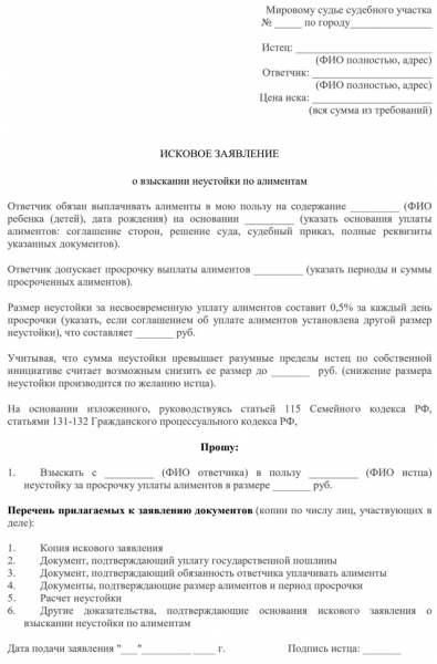 Исковое заявление о взыскании неустойки по алиментам: образец