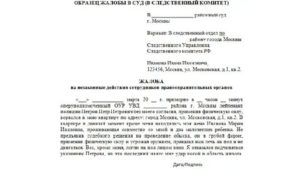 Исковое заявление об обжаловании неправомерных действий сотрудника полиции