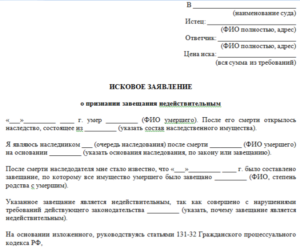 Исковое заявление об оспаривании наследства
