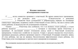Исковое заявление об оспаривании отцовства образец бланк