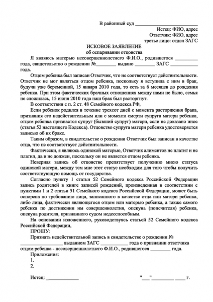 Исковое заявление об оспаривании отцовства &mdash; порядок подачи