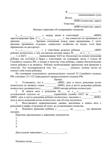 Исковое заявление об оспаривании отцовства &mdash; порядок подачи