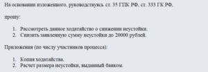 Исковое заявление об уменьшении неустойки по 333 образец