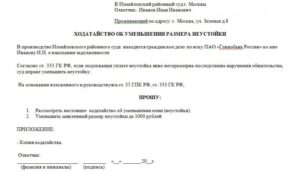 Исковое заявление об уменьшении неустойки по 333 образец