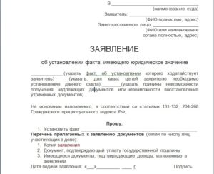 Исковое заявление об установлении факта образец бланк
