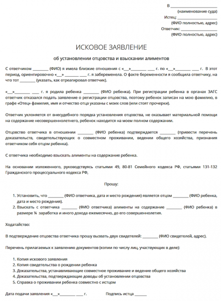 Исковое заявление об установлении отцовства и взыскании алиментов