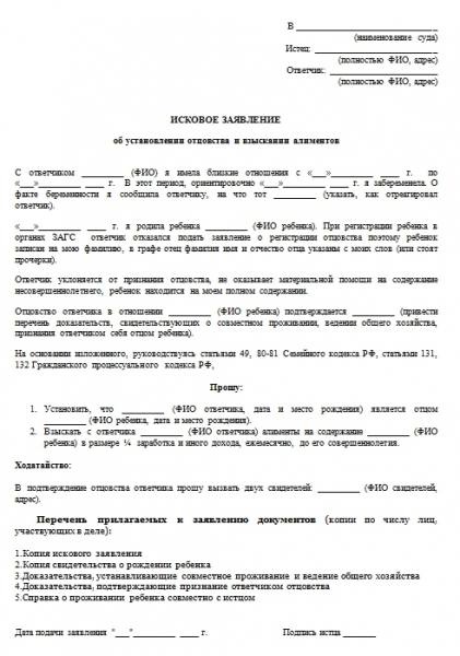 Исковое заявление об установлении отцовства и взыскании алиментов