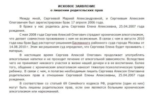 Исковое заявление в суд о лишении родительских прав