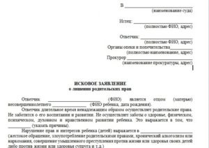 Исковое заявление в суд о лишении родительских прав
