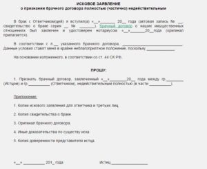 Исковое заявление в суд о признании брачного договора недействительным