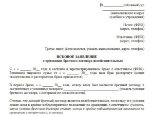 Исковое заявление в суд о признании брачного договора недействительным