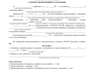 Исковое заявление в суд о снятии дисциплинарного взыскания