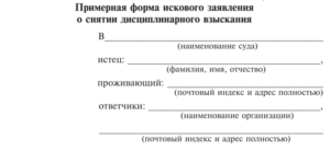 Исковое заявление в суд о снятии дисциплинарного взыскания