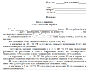 Исковое заявление в суд о восстановлении на работе и взыскании зарплаты