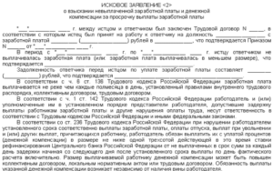 Исковое заявление в суд о восстановлении на работе и взыскании зарплаты