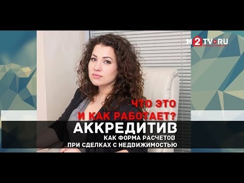 Использование аккредитива при покупке квартиры