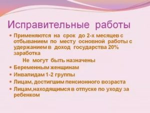Исправительные работы и отпуск по уходу за ребенком