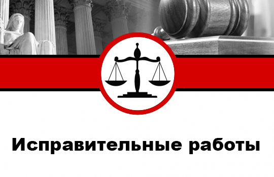 Исправительные работы как вариант уголовного наказания
