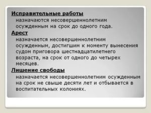 Исправительные работы не назначаются лицам не достигшим 16 лет