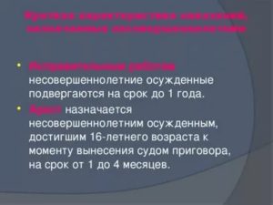 Исправительные работы не назначаются лицам не достигшим 16 лет