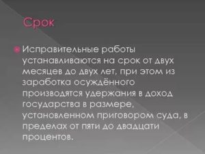 Исправительные работы устанавливаются на срок от двух месяцев до лет