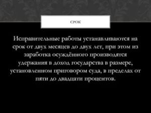 Исправительные работы устанавливаются на срок от двух месяцев до лет