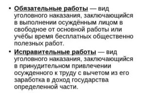 Исправительные работы заключаются в выполнении осужденным в свободное