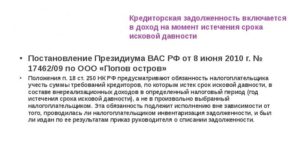 Истечение срока исковой давности по кредиторской задолженности