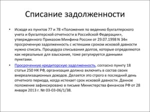 Истечение срока исковой давности по кредиторской задолженности
