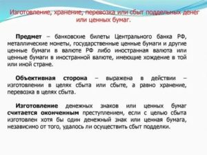 Изготовление или сбыт поддельных денег ценных бумаг уголовное право