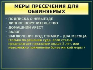 Изменение меры пресечения в виде домашнего ареста на подписку о невыезде