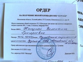 Является ли ордер на квартиру правоустанавливающим документом?