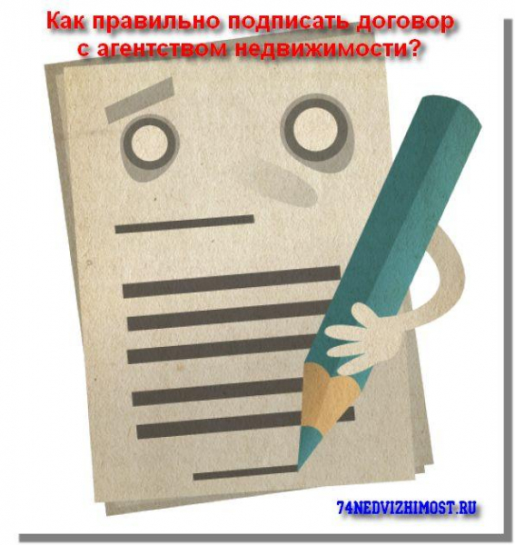 К чему обязывает агентский договор с недвижимостью?