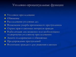 К уголовно процессуальной функции не относится уголовное преследование