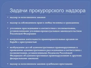 К видам прокурорского надзора не относится уголовное преследование